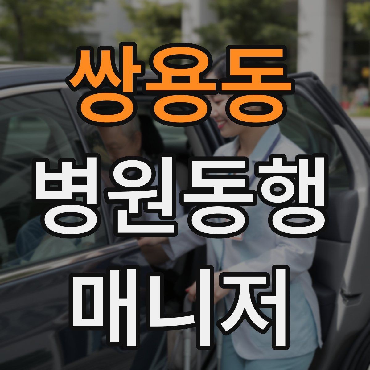 쌍용동 병원동행매니저 자격증 이동 시간이 길 때 비용 설명 요령