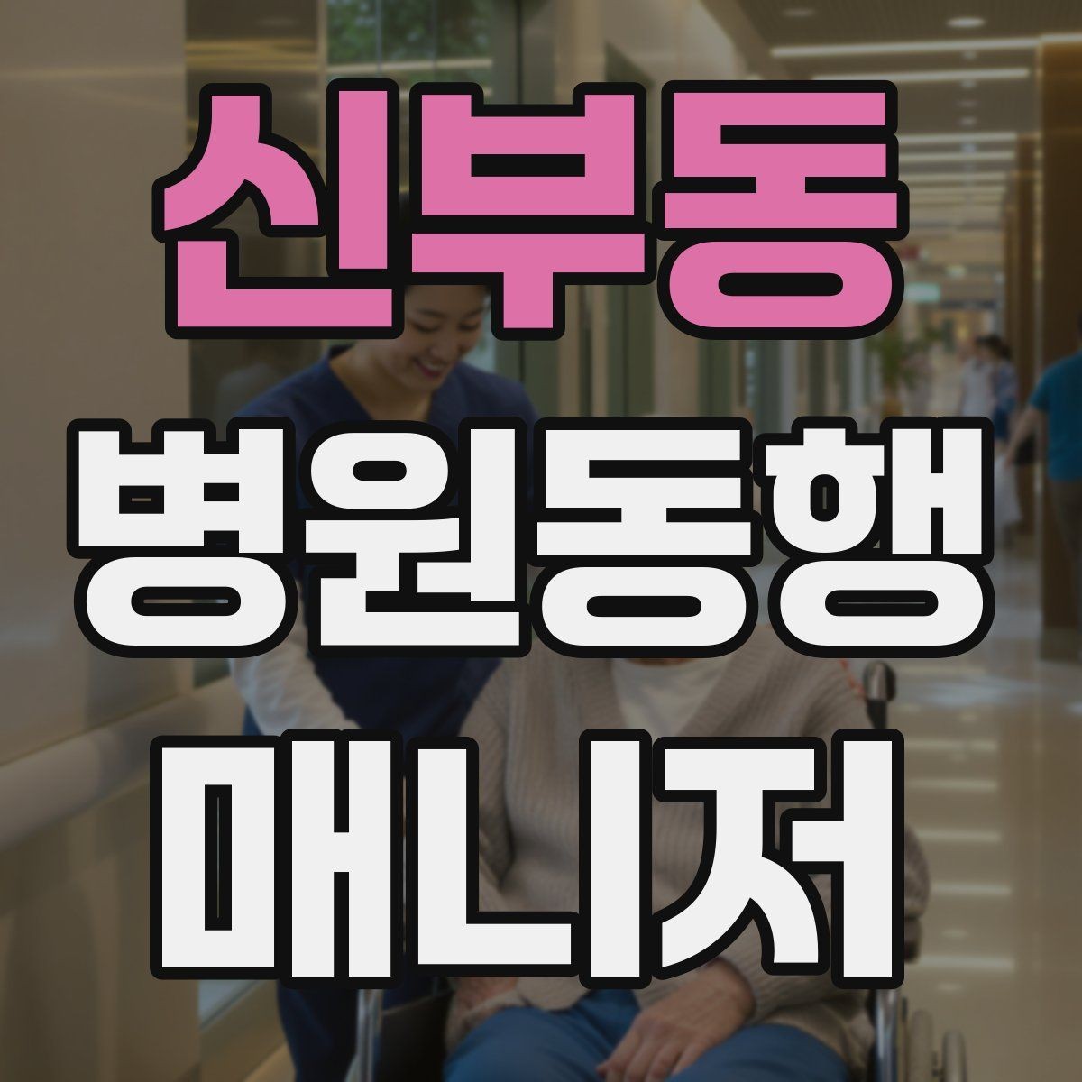 신부동 병원동행매니저 자격증 핵심 용어를 쉽게 이해하기