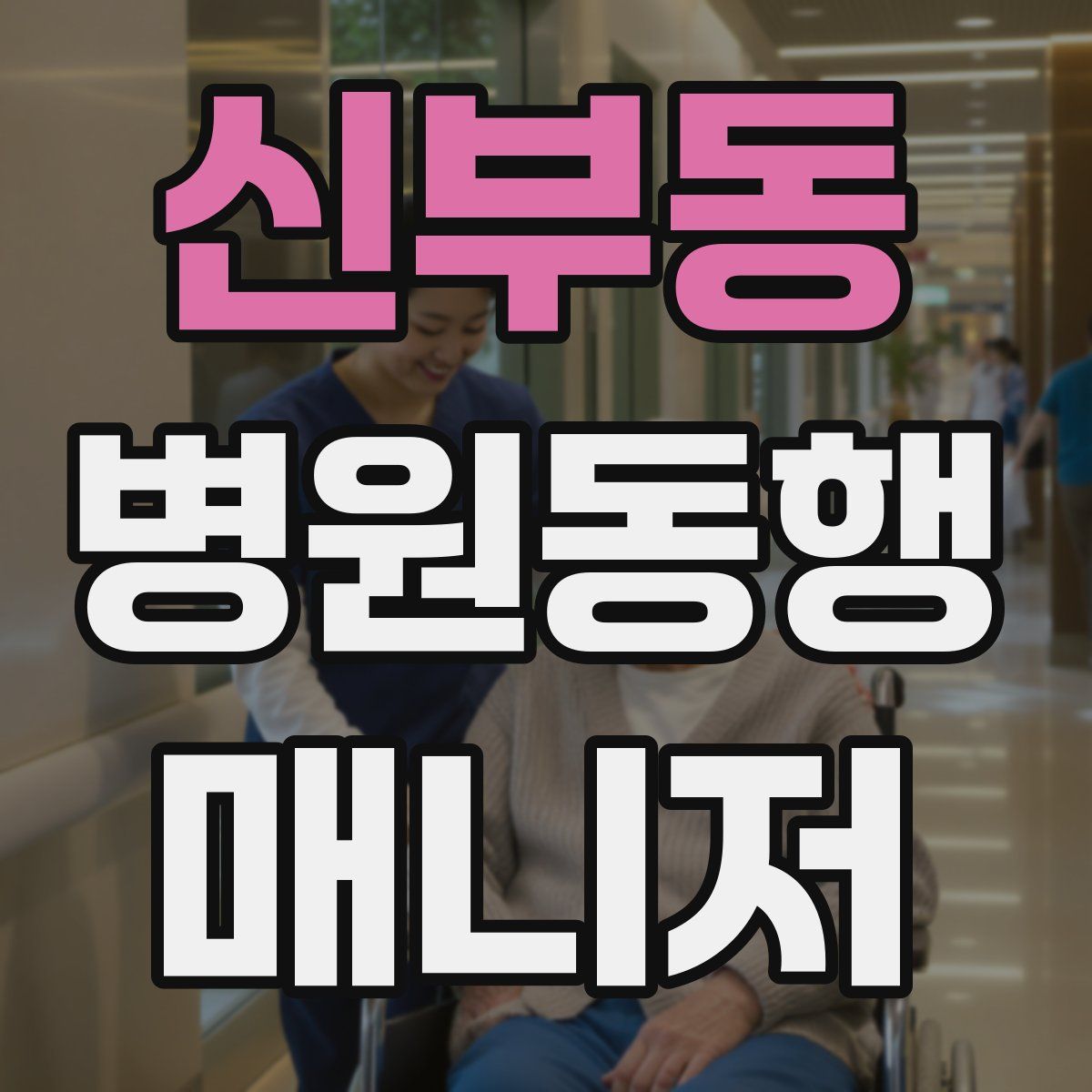 신부동 병원동행매니저 자격증
