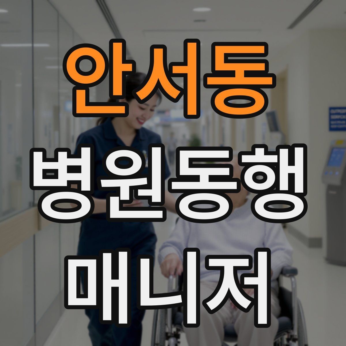 안서동 병원동행매니저 자격증 대형병원 길찾기 빠르게 하는 팁