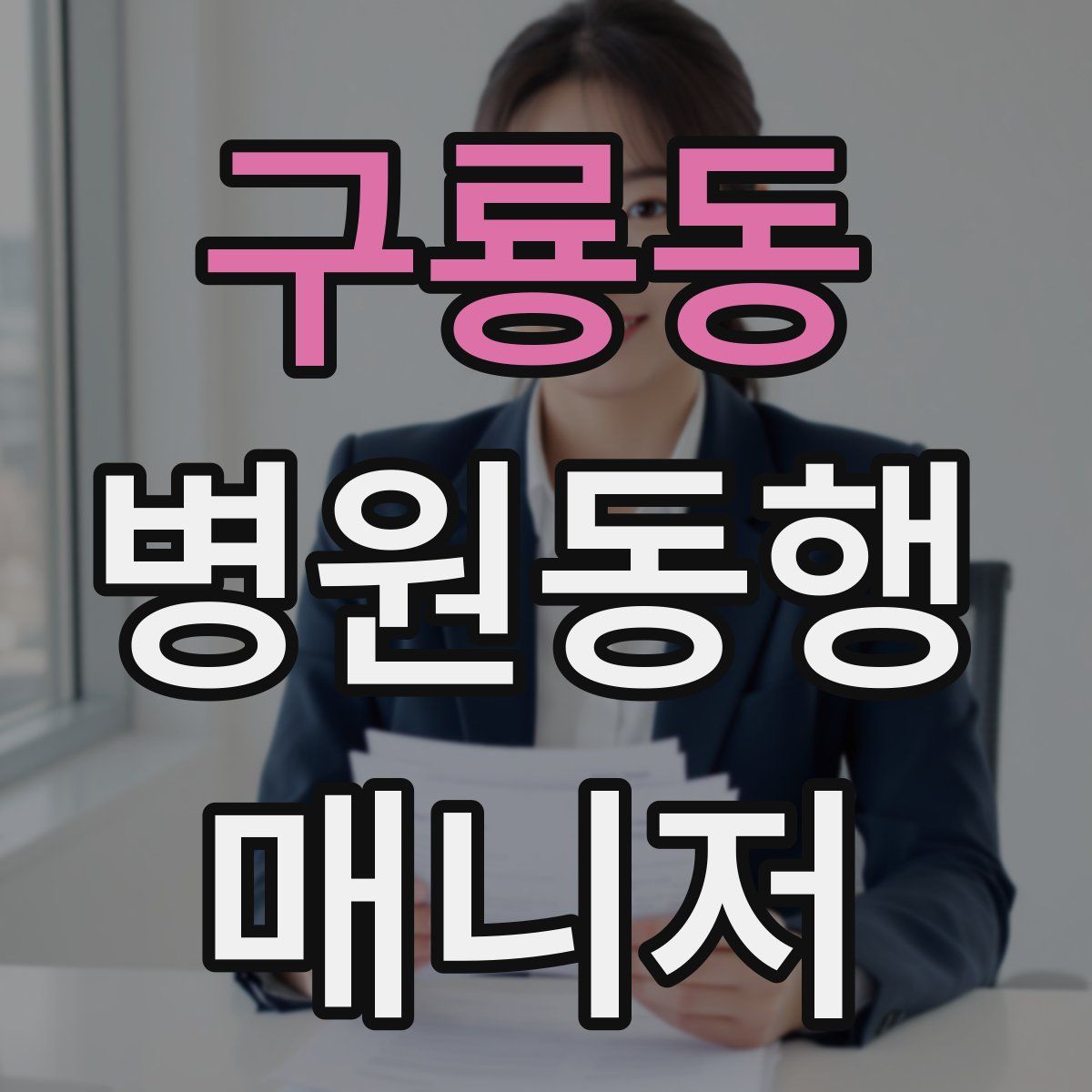 구룡동 병원동행매니저 자격증