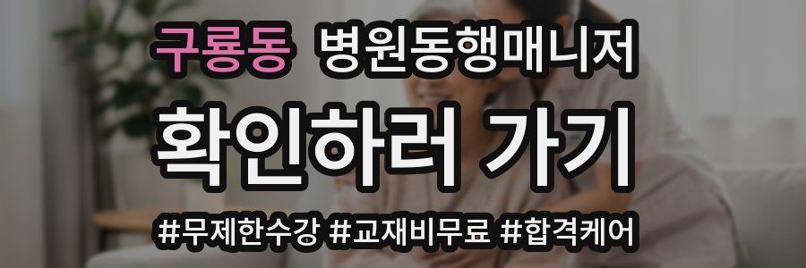 구룡동 병원동행매니저 자격증