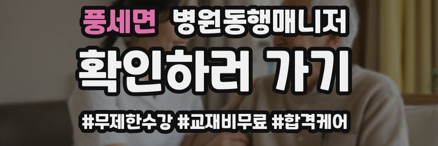 풍세면 병원동행매니저 자격증