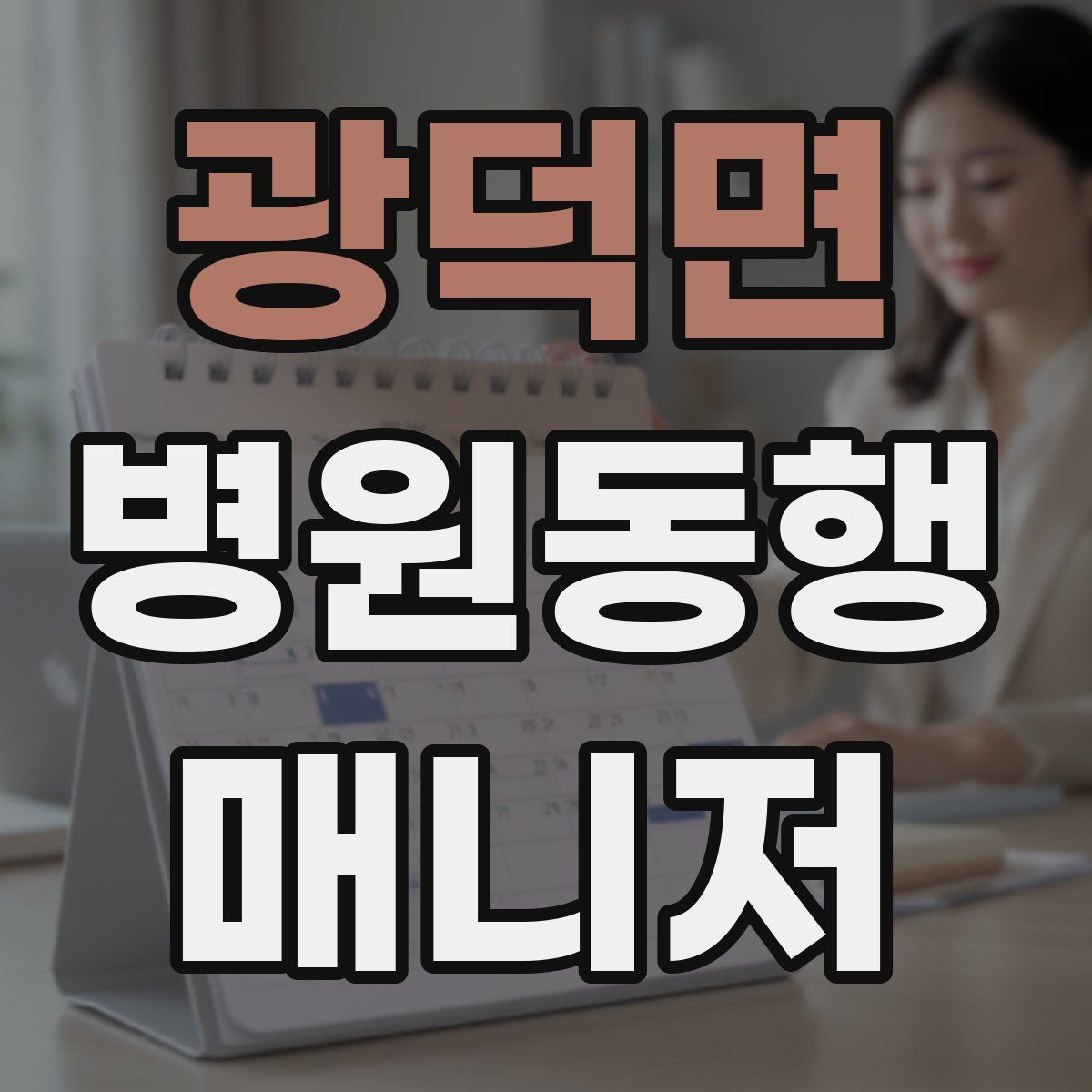 광덕면 병원동행매니저 자격증
