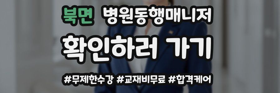 북면 병원동행매니저 자격증