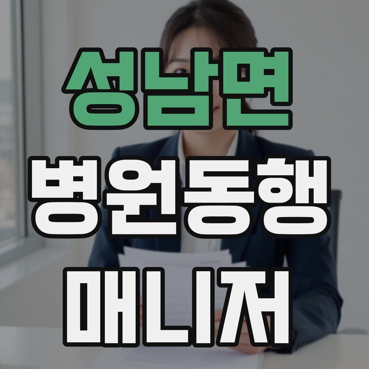 성남면 병원동행매니저 자격증 혼자 병원 가기 어려운 경우 체크