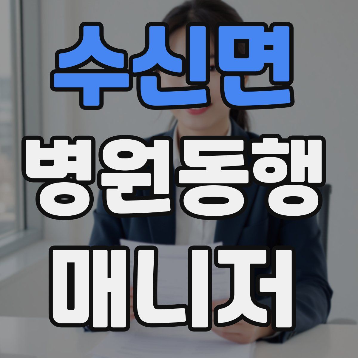 수신면 병원동행매니저 자격증