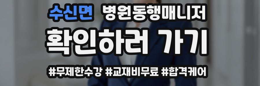 수신면 병원동행매니저 자격증