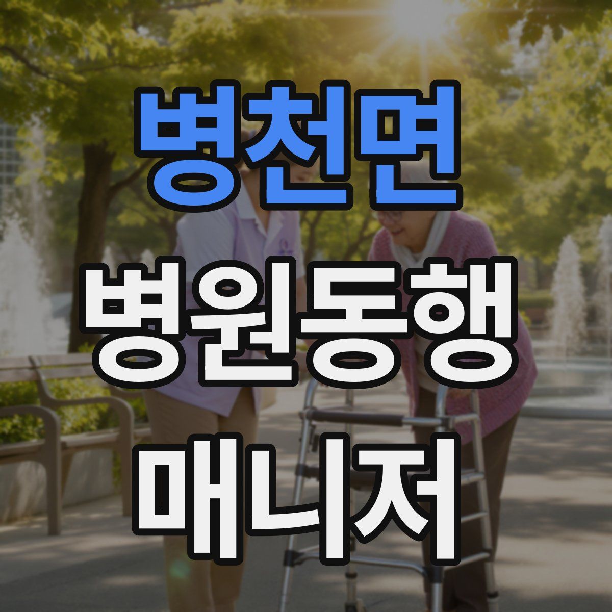 병천면 병원동행매니저 자격증