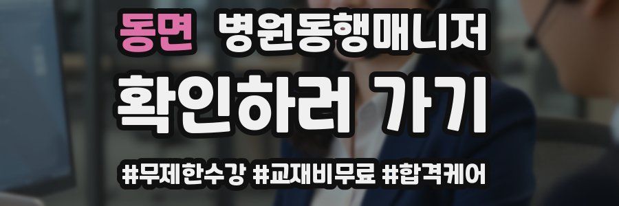 동면 병원동행매니저 자격증