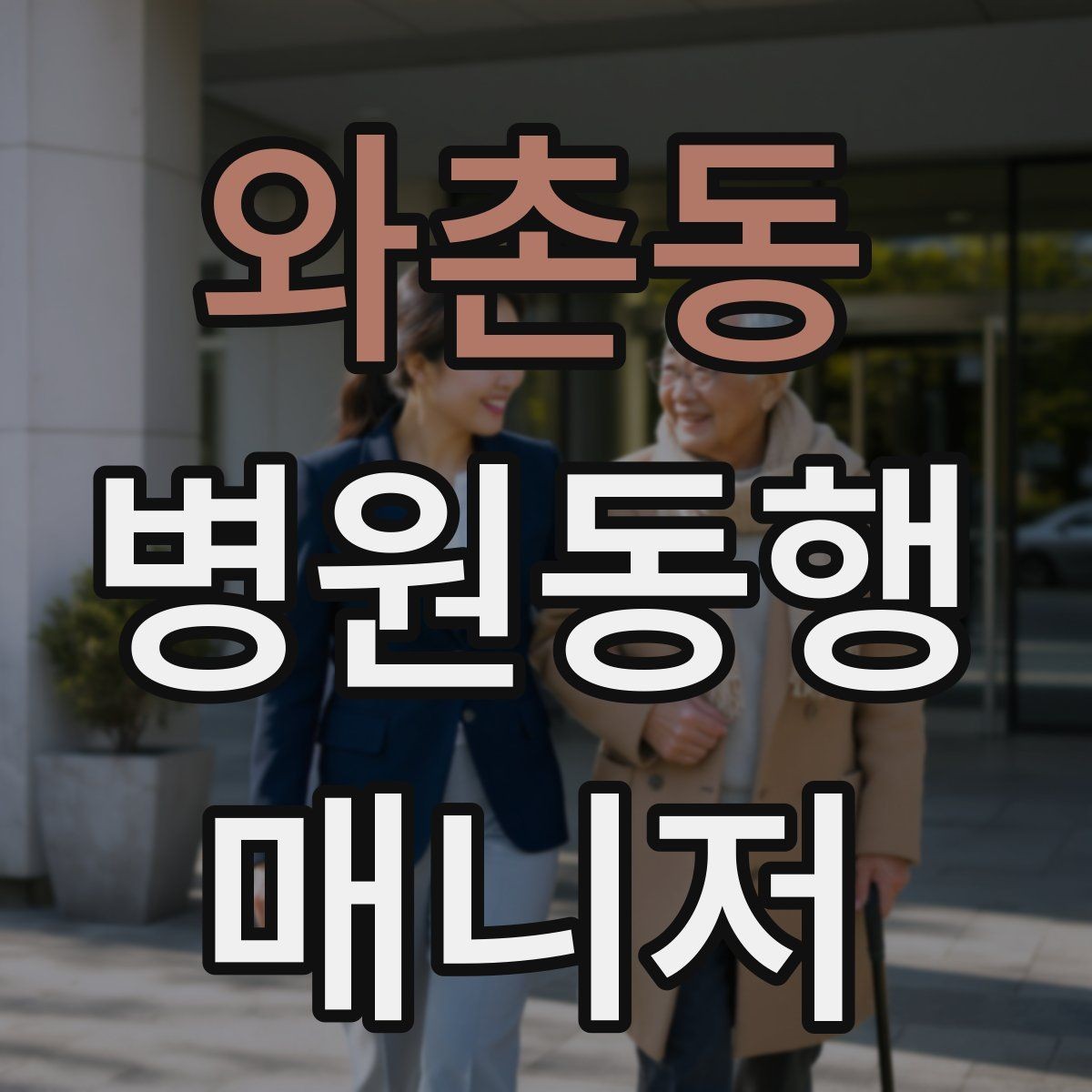 와촌동 병원동행매니저 자격증 대형병원 길찾기 빠르게 하는 팁