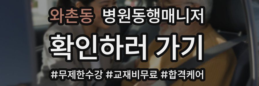 와촌동 병원동행매니저 자격증