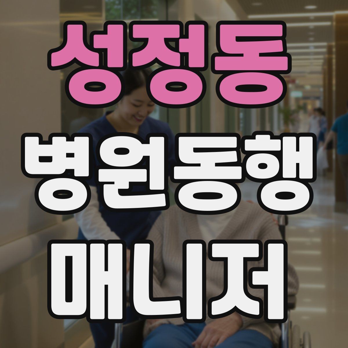 성정동 병원동행매니저 자격증 보행이 불안정한 고객 동행 팁
