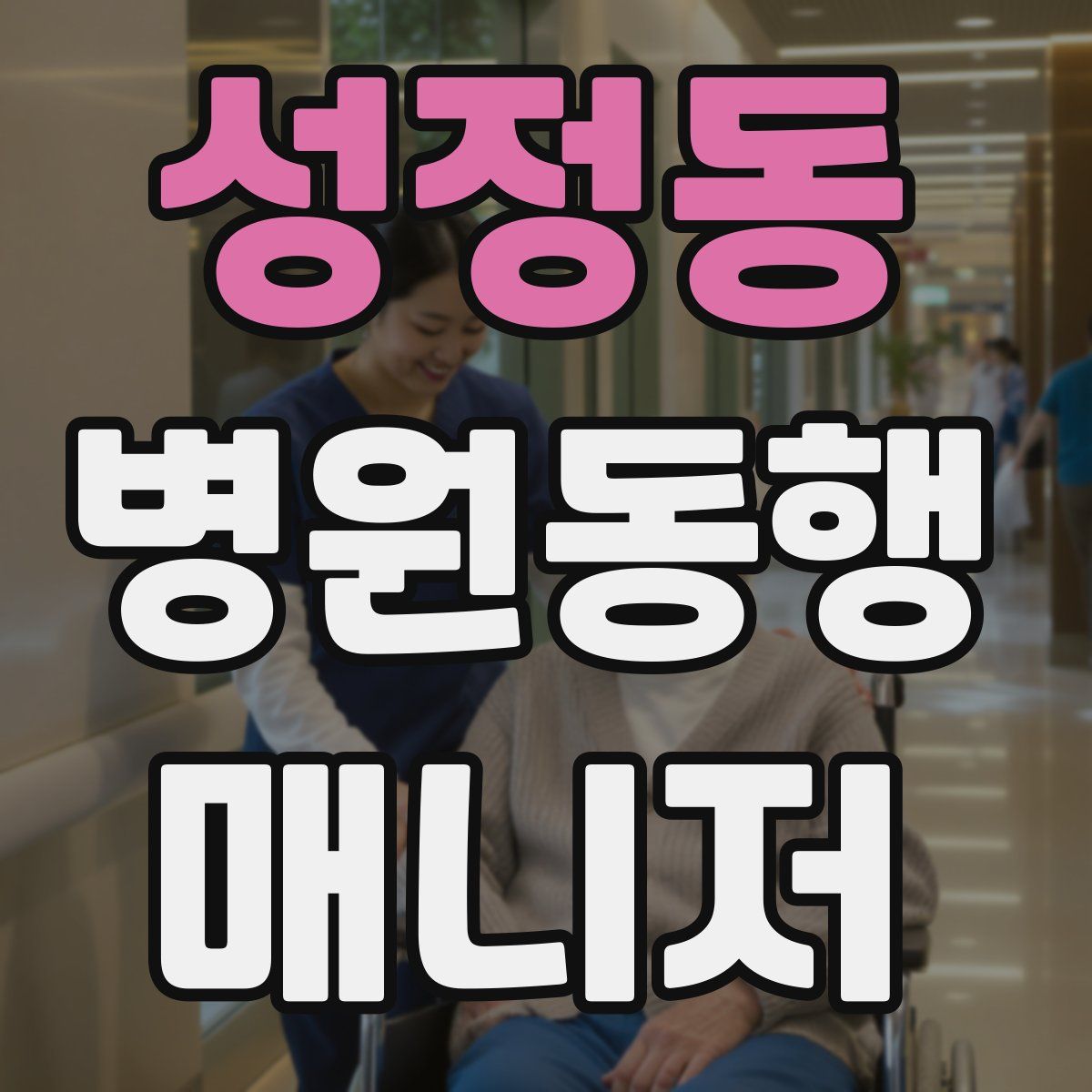 성정동 병원동행매니저 자격증