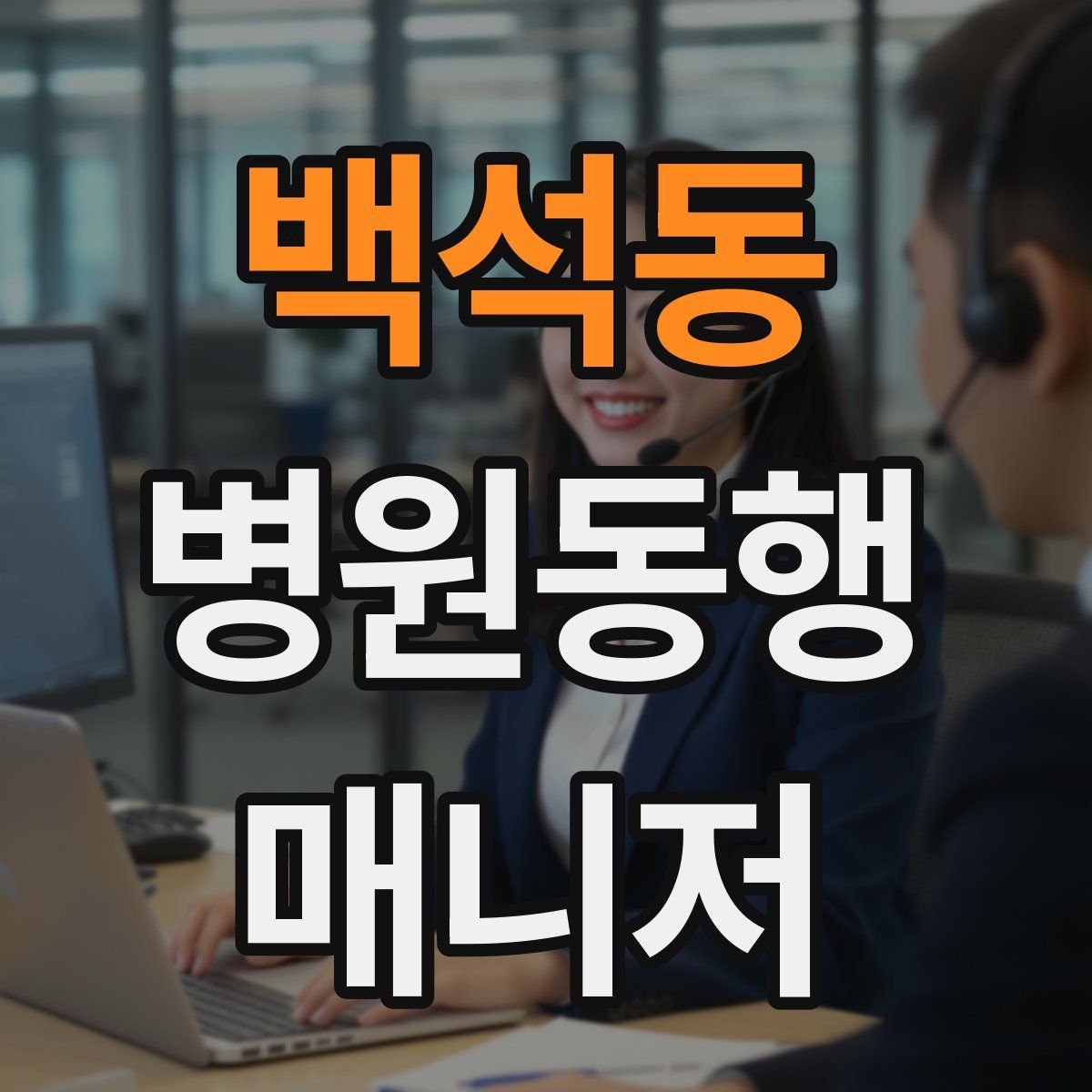 백석동 병원동행매니저 자격증