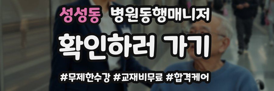 성성동 병원동행매니저 자격증