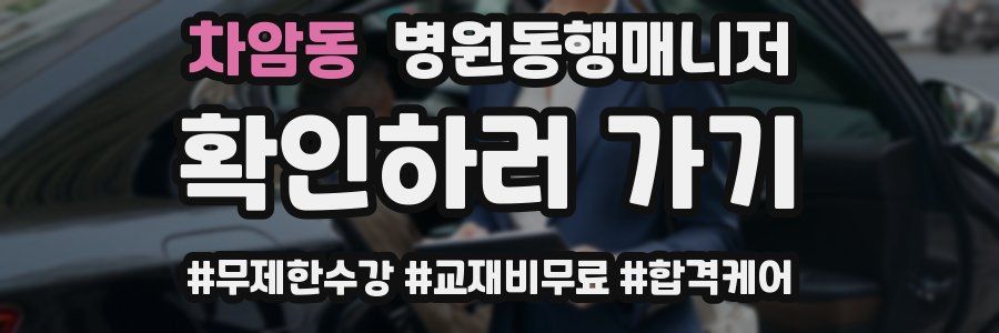 차암동 병원동행매니저 자격증