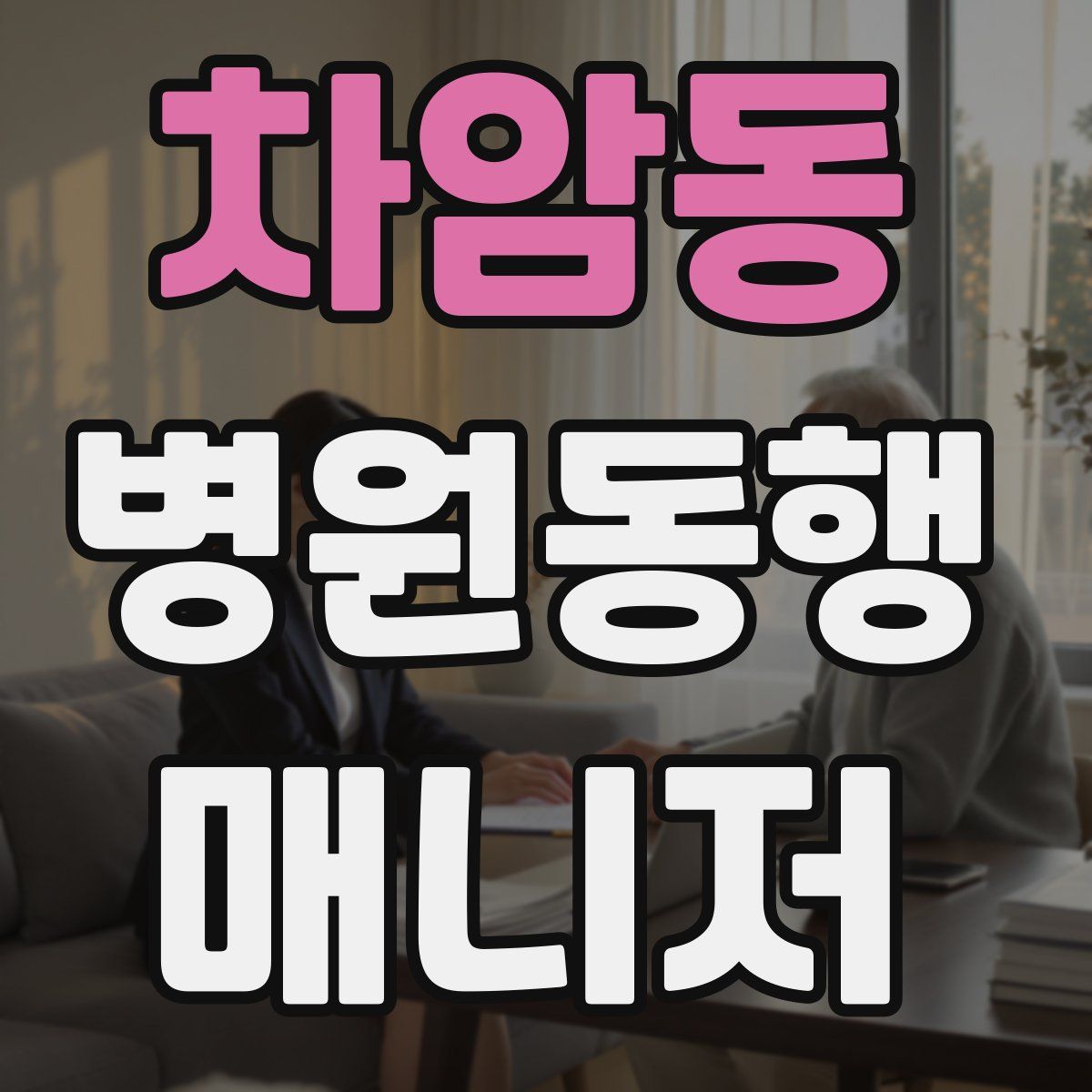 차암동 병원동행매니저 자격증