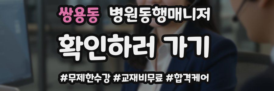 쌍용동 병원동행매니저 자격증