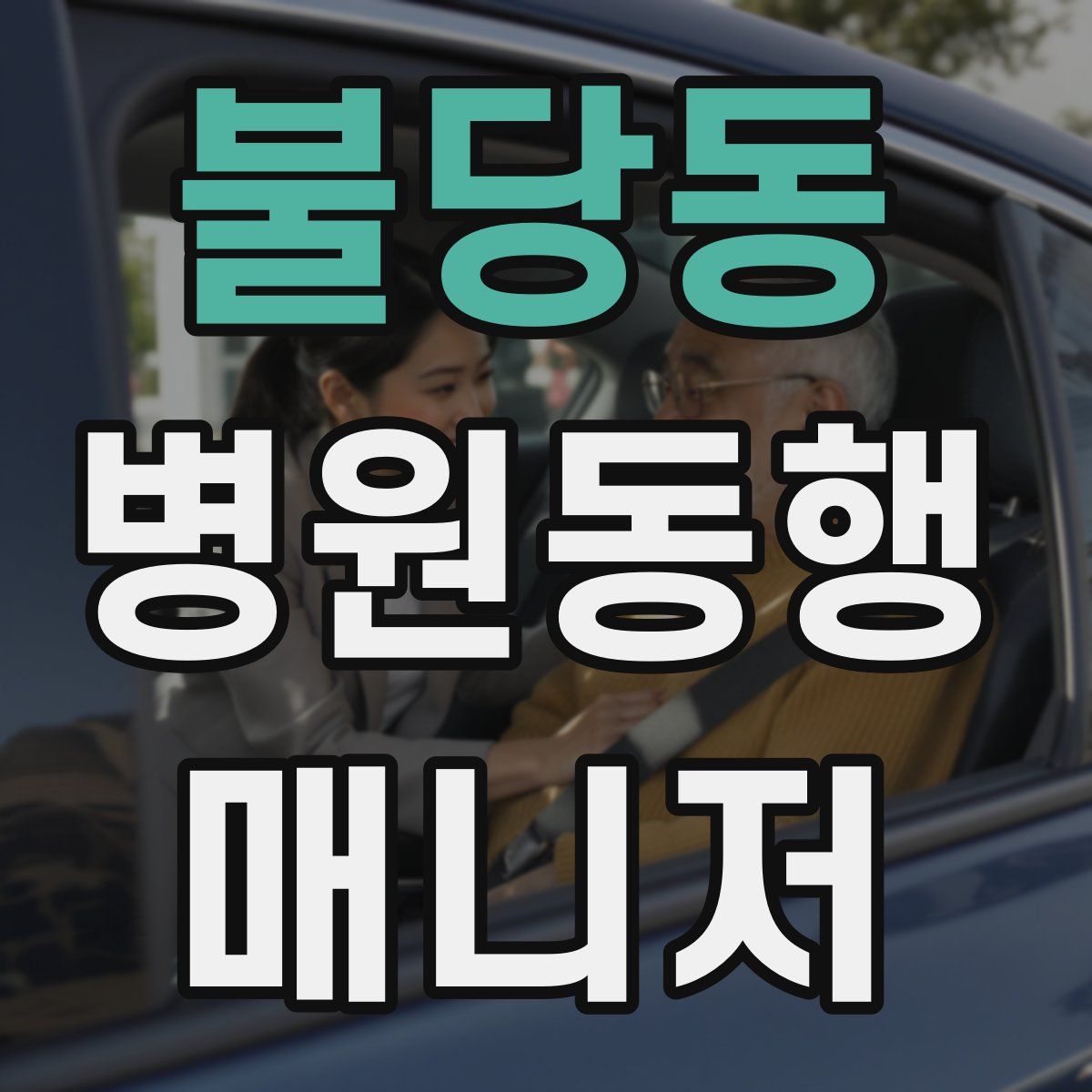 불당동 병원동행매니저 자격증