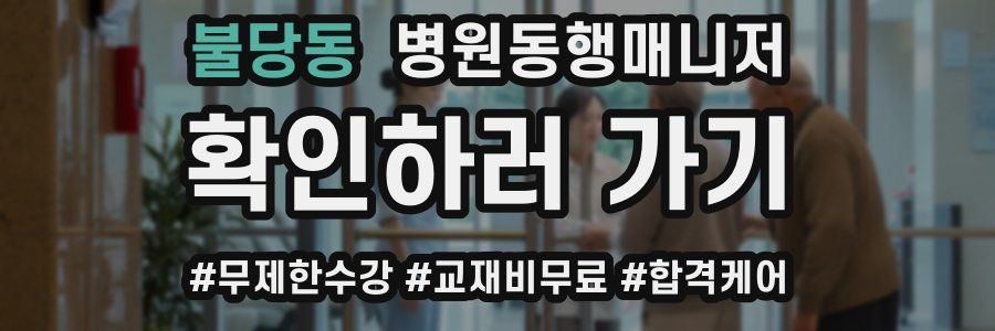 불당동 병원동행매니저 자격증