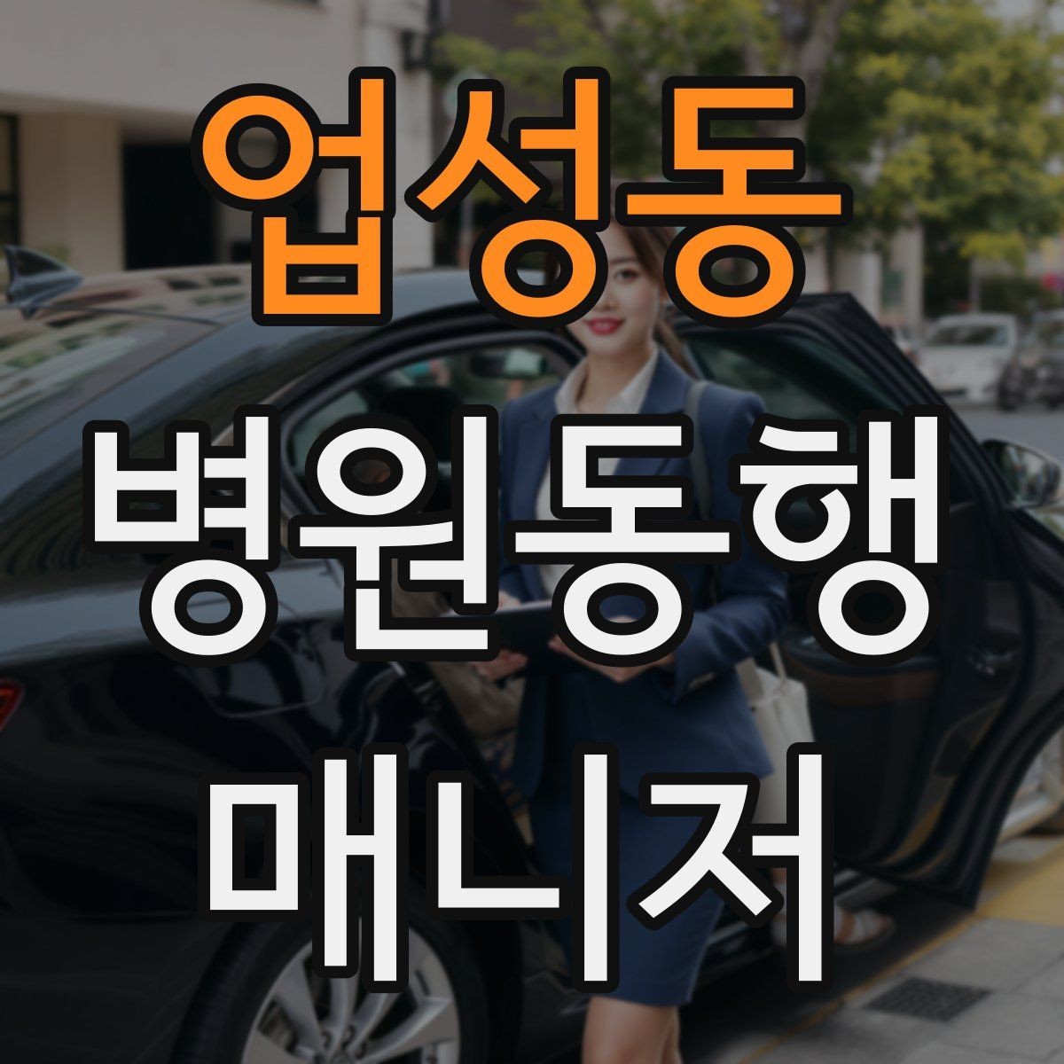 업성동 병원동행매니저 자격증 처방전·영수증 정리 요령