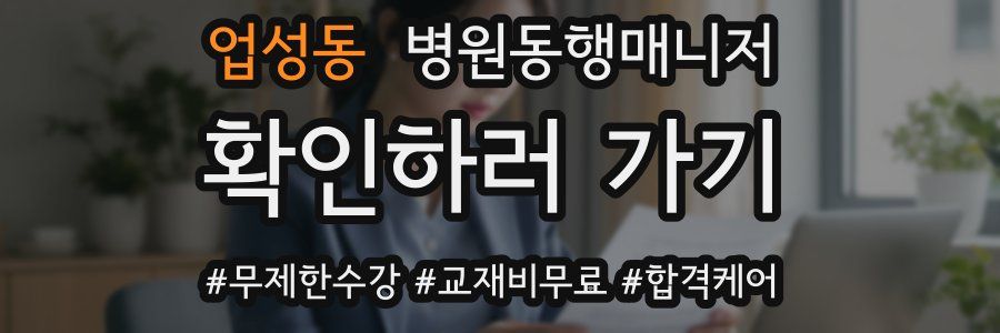 업성동 병원동행매니저 자격증