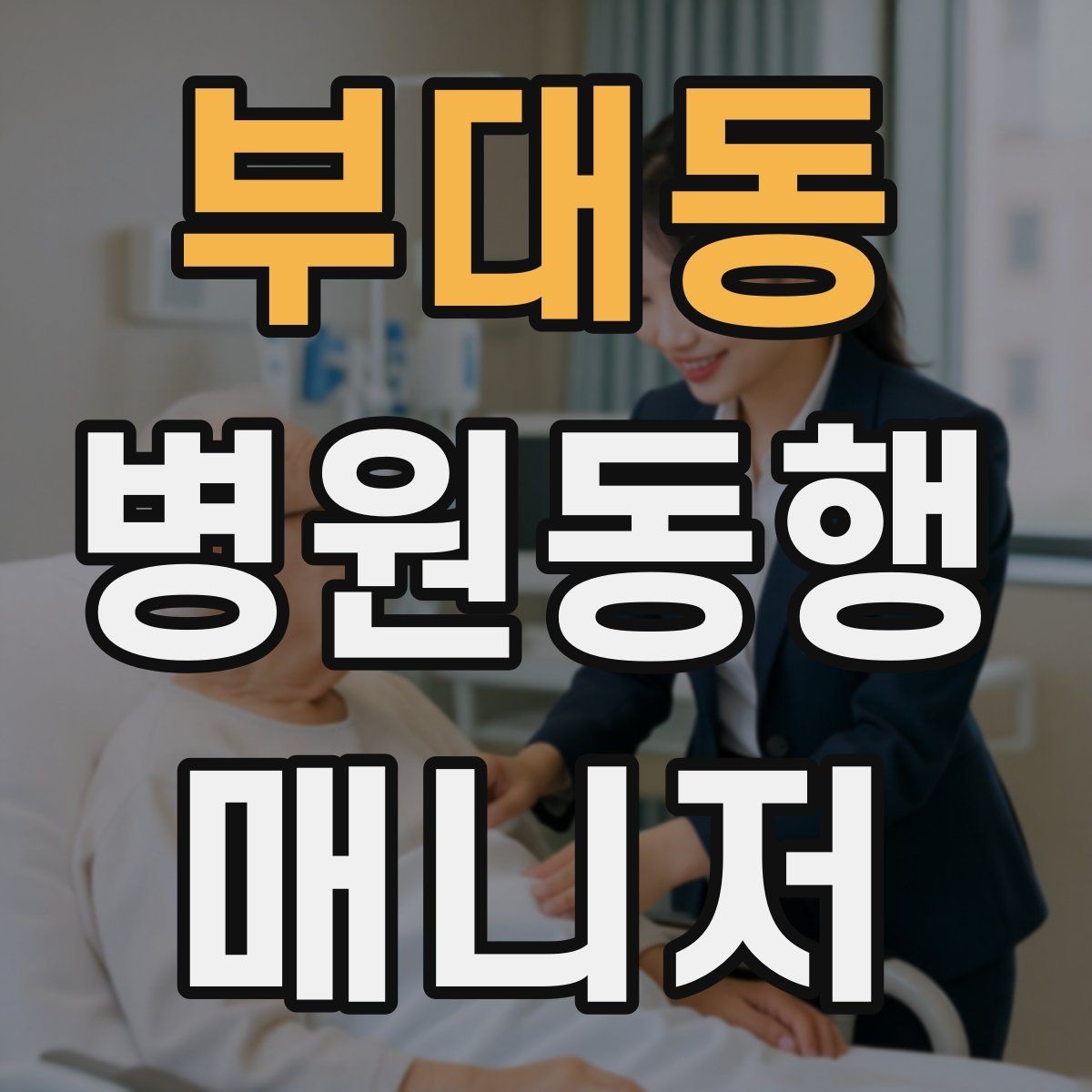 부대동 병원동행매니저 자격증 친절만으로는 부족한 이유와 전문성