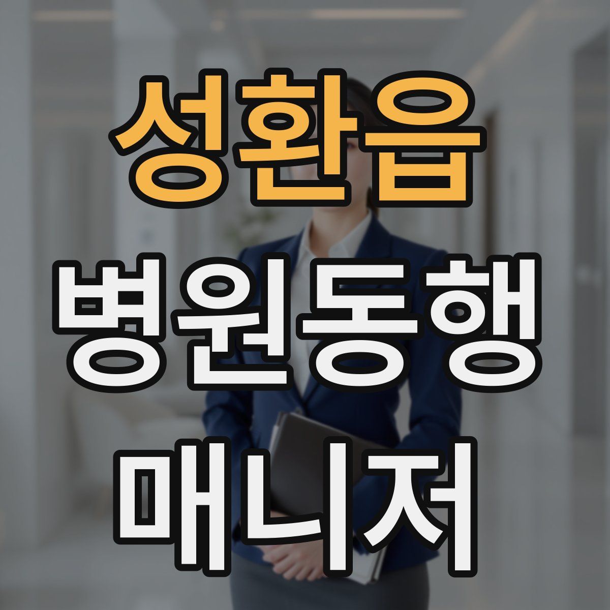 성환읍 병원동행매니저 자격증