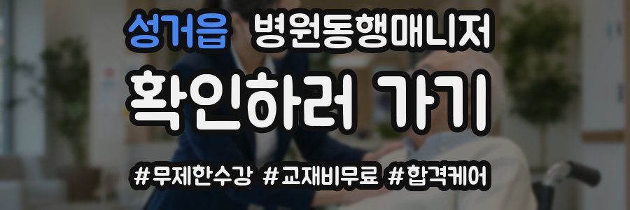 성거읍 병원동행매니저 자격증
