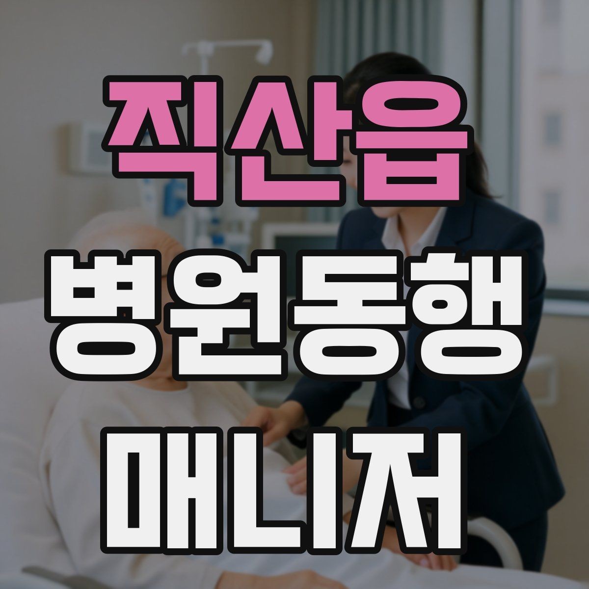 직산읍 병원동행매니저 자격증 민원성 요구를 부드럽게 정리하는 법