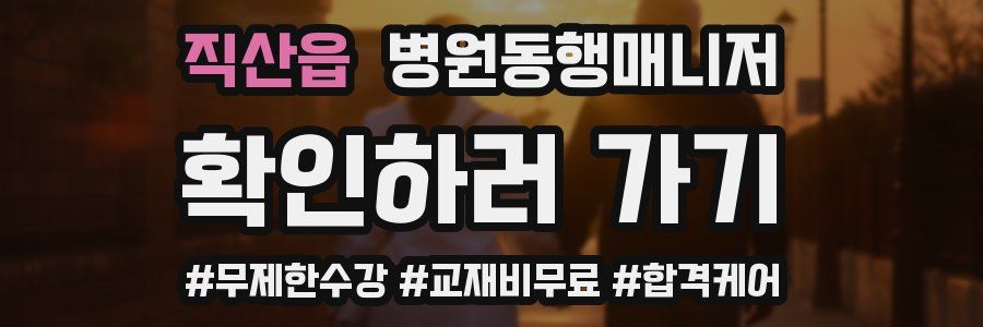 직산읍 병원동행매니저 자격증