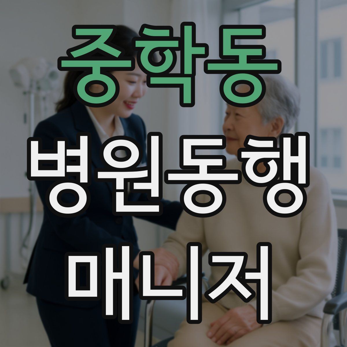 중학동 병원동행매니저 자격증 기록을 남길 때 주의할 점