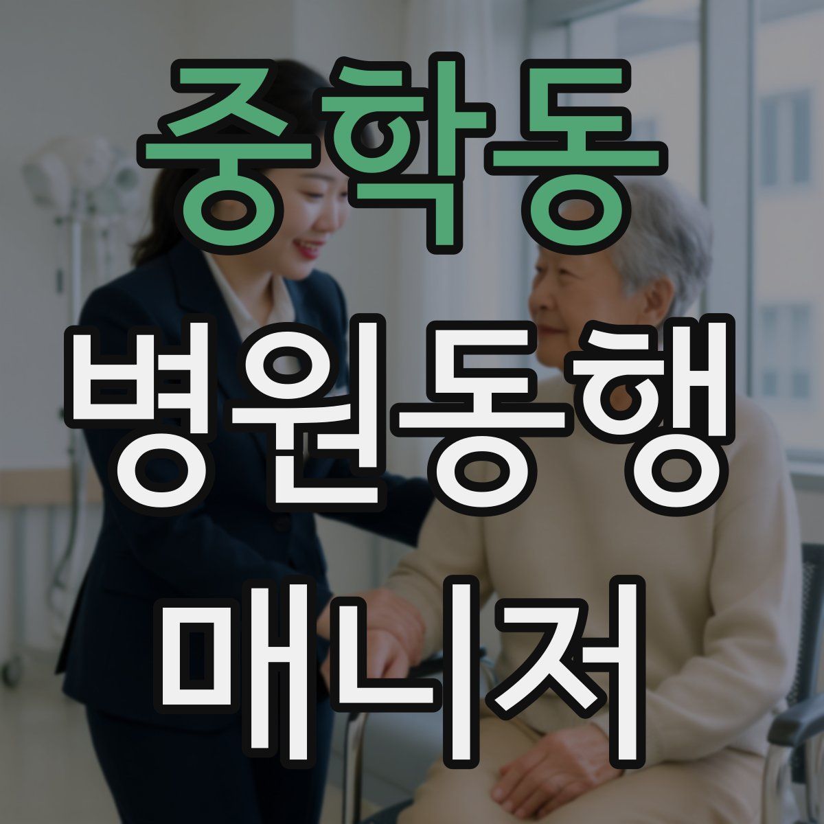 중학동 병원동행매니저 자격증
