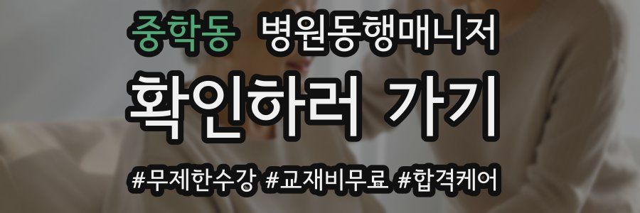 중학동 병원동행매니저 자격증