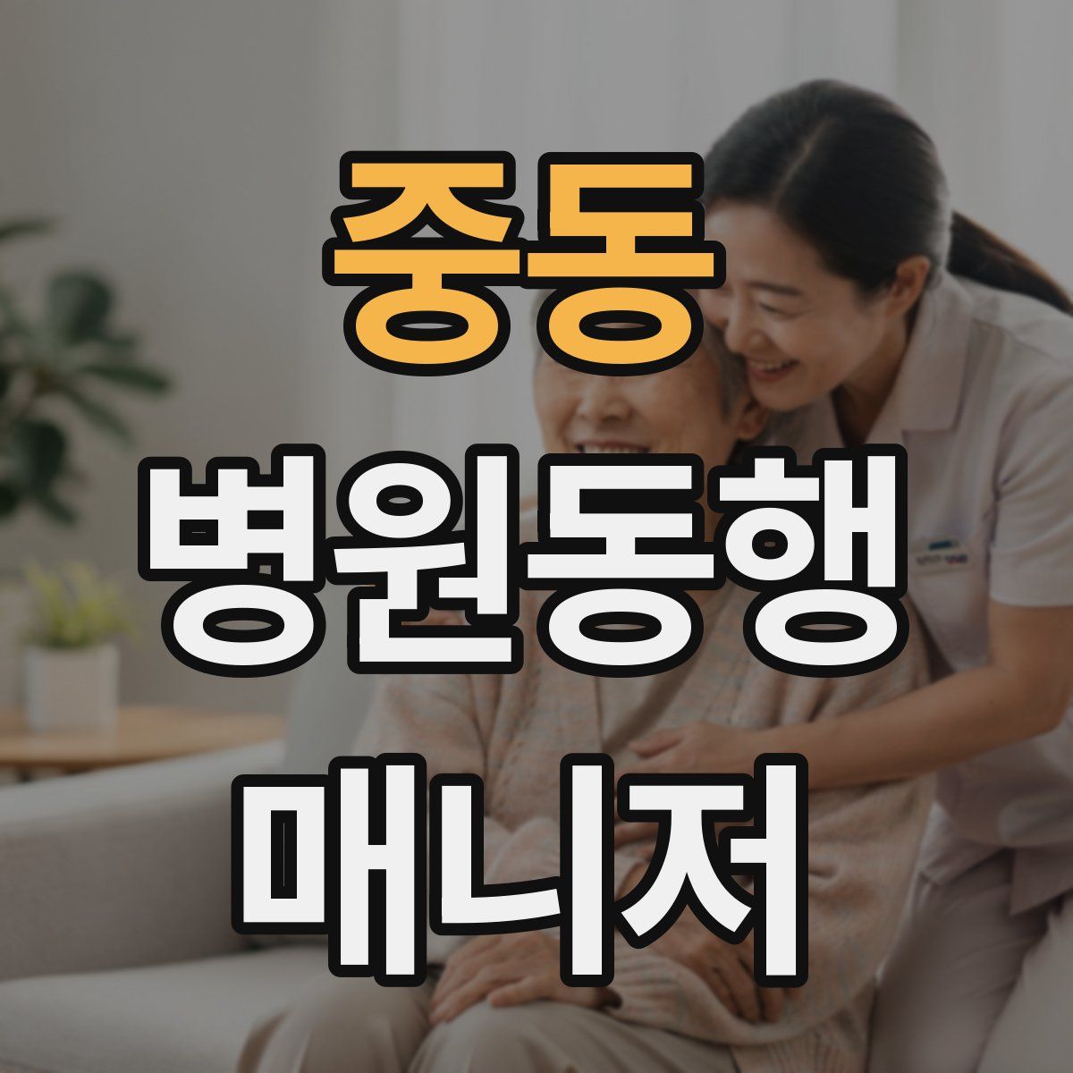 중동 병원동행매니저 자격증
