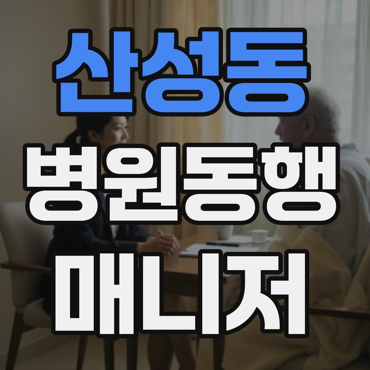 산성동 병원동행매니저 자격증