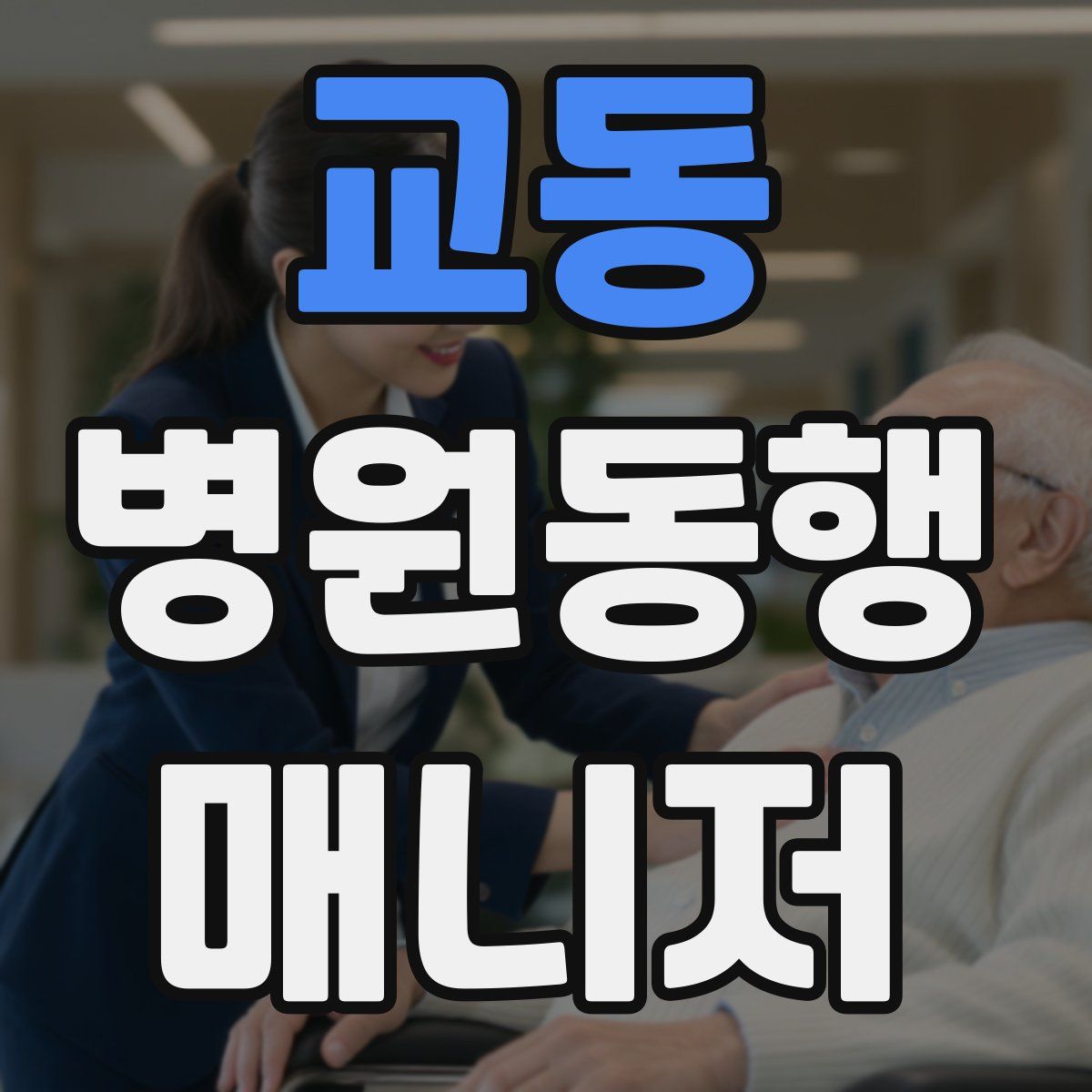 교동 병원동행매니저 자격증