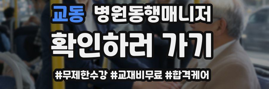 교동 병원동행매니저 자격증