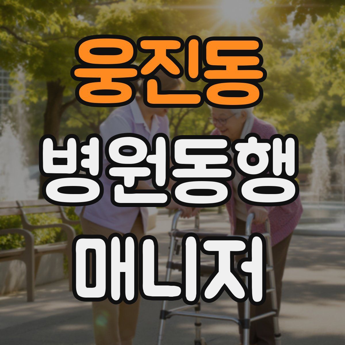 웅진동 병원동행매니저 자격증