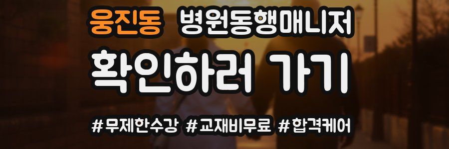 웅진동 병원동행매니저 자격증