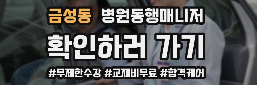 금성동 병원동행매니저 자격증
