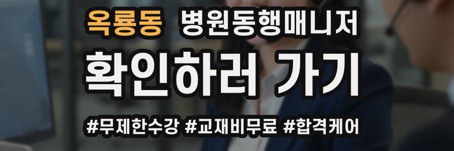 옥룡동 병원동행매니저 자격증