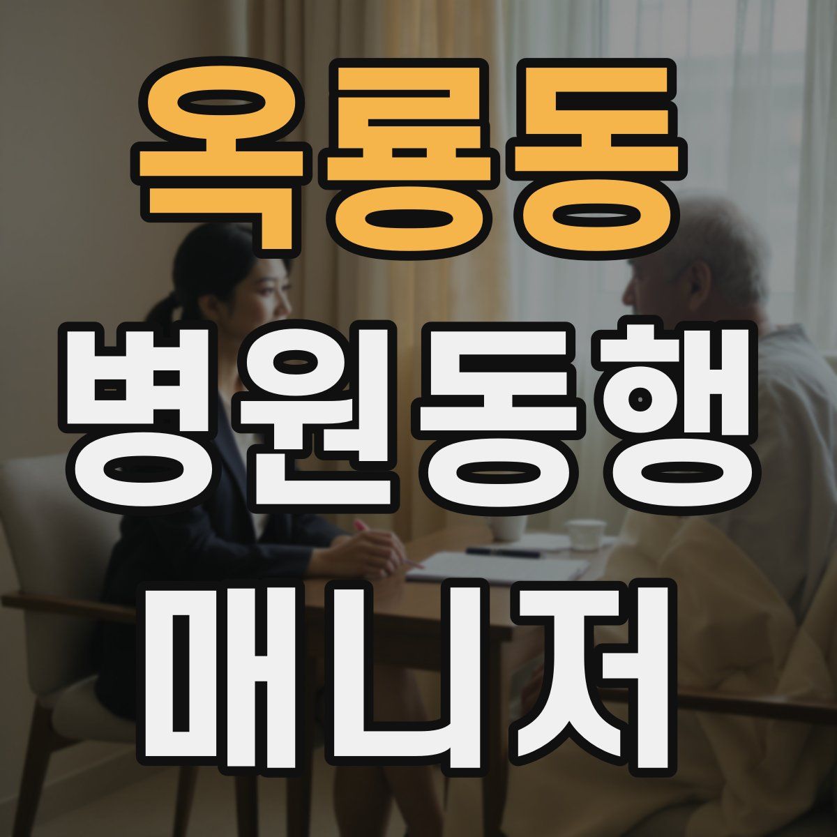 옥룡동 병원동행매니저 자격증