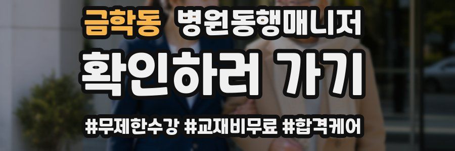 금학동 병원동행매니저 자격증