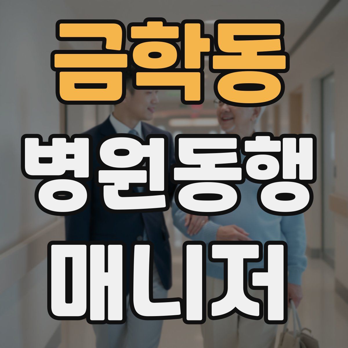 금학동 병원동행매니저 자격증
