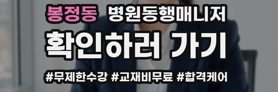 봉정동 병원동행매니저 자격증