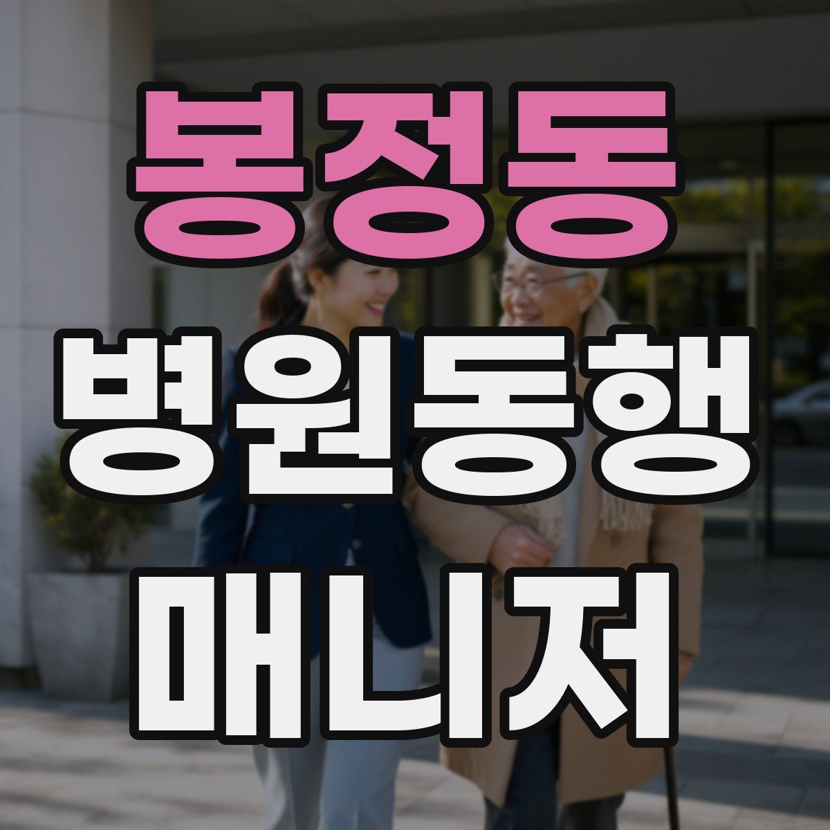 봉정동 병원동행매니저 자격증