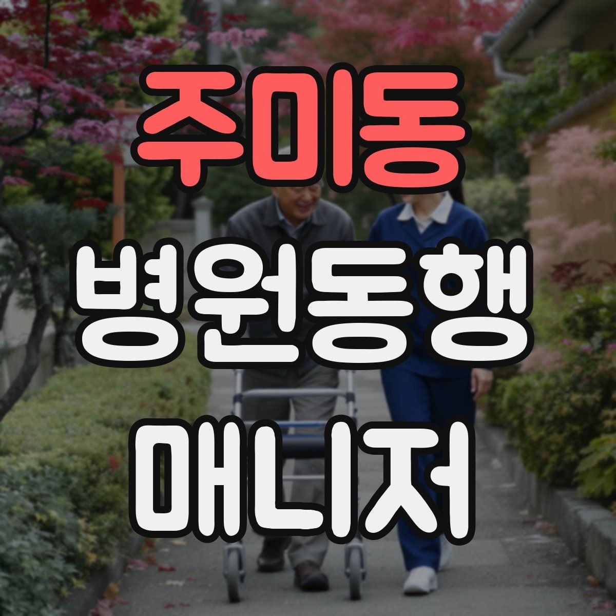 주미동 병원동행매니저 자격증 본인 컨디션이 서비스에 영향을 주는 이유