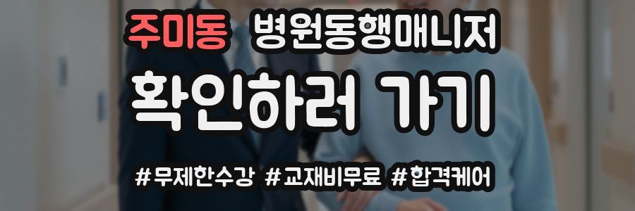 주미동 병원동행매니저 자격증